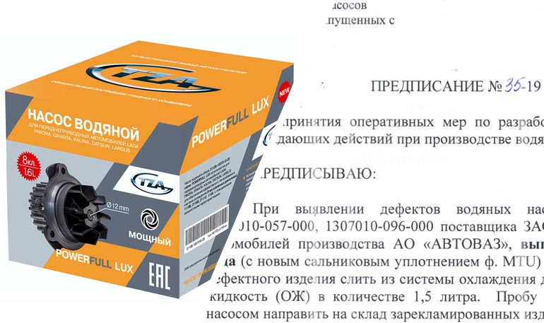 На LADA могли быть установлены дефектные водяные насосы ТЗА На LADA могли быть установлены дефектные водяные насосы ТЗА
