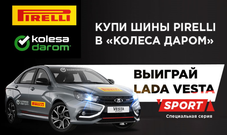 Купи шины Pirelli – выиграй автомобиль Lada Vesta Sport (до 08.12.19)