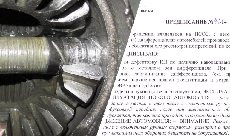 Предписание о диагностике КПП по разрушению дифференциала на LADA Предписание о диагностике КПП по разрушению дифференциала на LADA