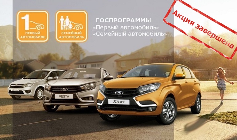 Госпрограммы «Первый / Семейный автомобиль» завершены