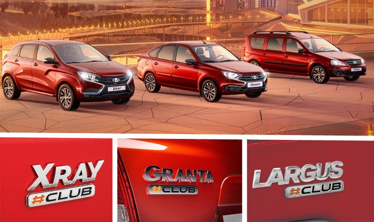 Обзор лимитированной серии LADA #CLUB (фото, видео, особенности)