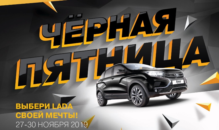 АВТОВАЗ объявил о начале «Чёрной пятницы»