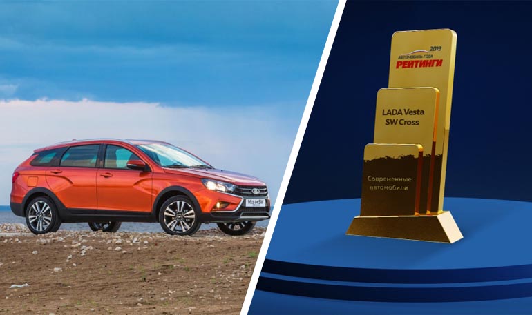 LADA Vesta SW Cross – лауреат конкурса «Рейтинги Авто года»