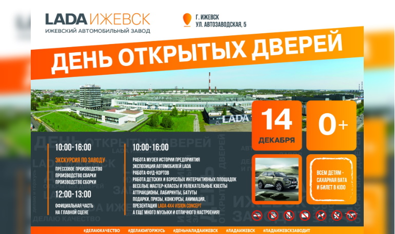 На заводе Lada Ижевск пройдет «День открытых дверей-2019»