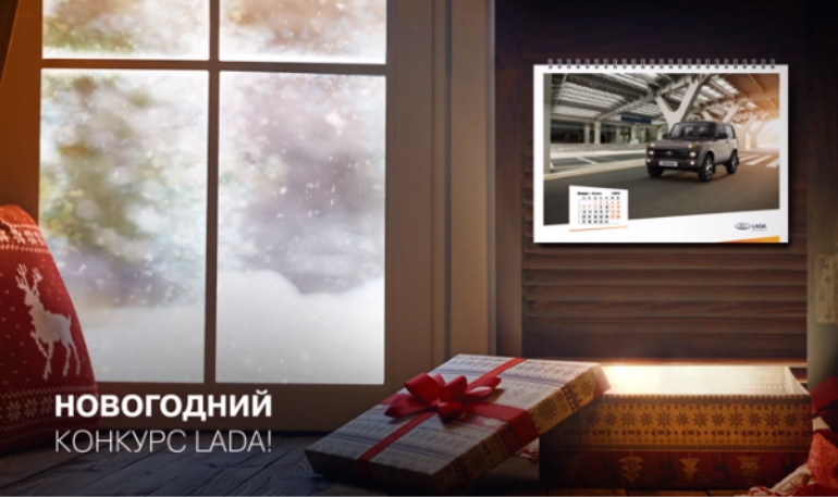 АВТОВАЗ объявил о начале конкурса #ЛадаДаритТепло