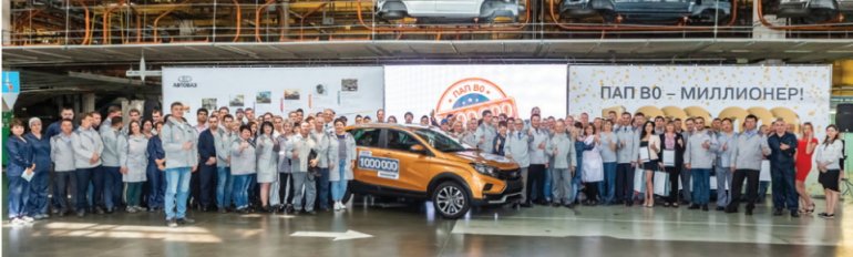 14 июня с конвейера ПАП B0 сошёл миллионный автомобиль