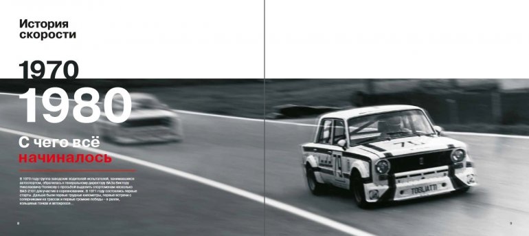 АВТОВАЗ выпустил книгу о своих спортивных автомобилях LADA