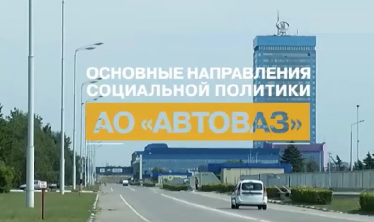 Основные направления социальной политики АО «АВТОВАЗ» Основные направления социальной политики АО «АВТОВАЗ»