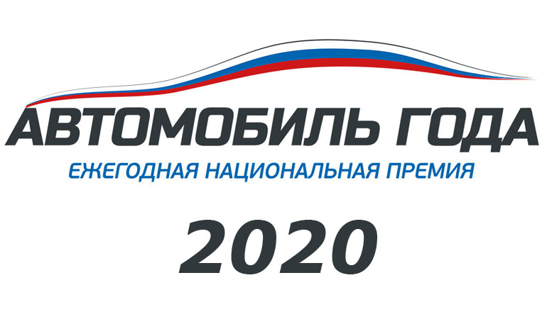 Началось голосование «Автомобиль года в России-2020»