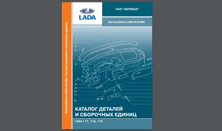 Каталог запчастей Lada Kalina (ВАЗ 1117, 1118, 1119)