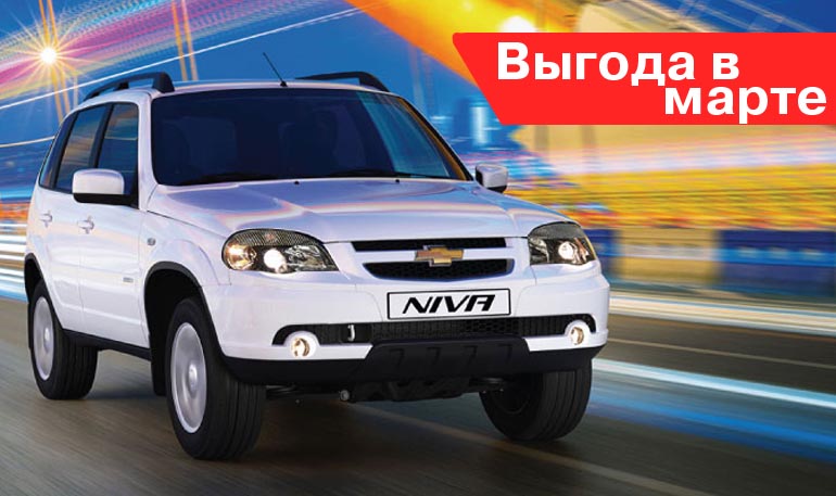 Скидки и акции при покупке Lada Niva (Chevrolet) в марте 2020 года