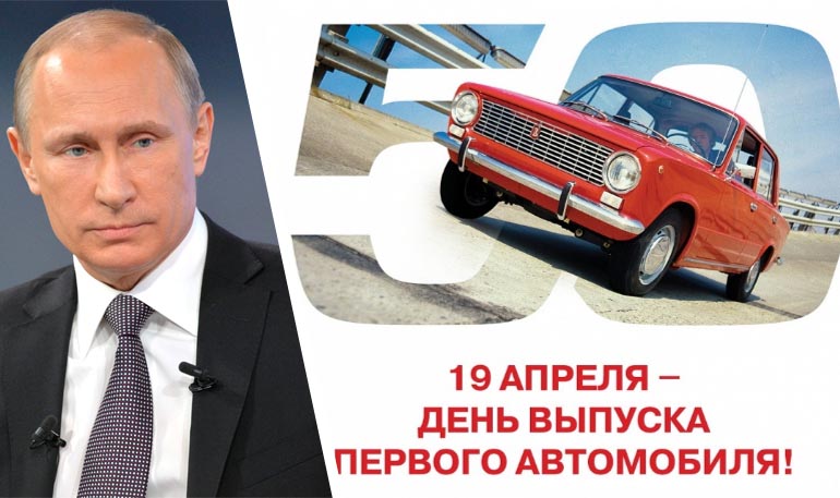 Путин поздравил АВТОВАЗ с 50-летием выпуска первого автомобиля