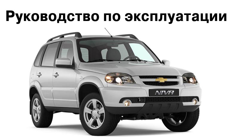 Руководство по эксплуатации Lada Niva