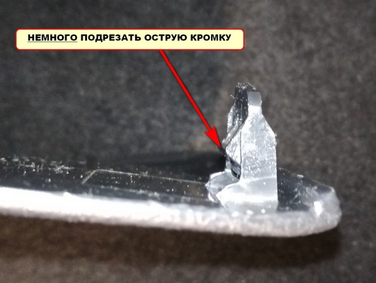 Подрезать острую кромку фиксаторов канцелярским ножом