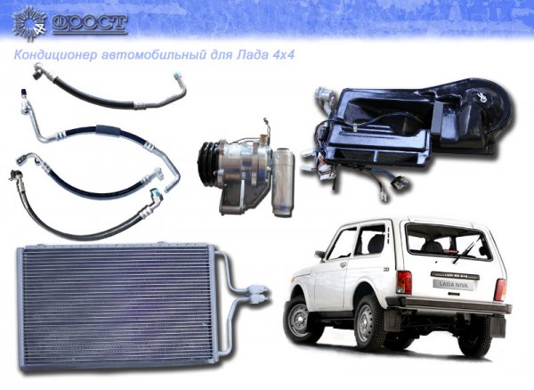 Кондиционер ФРОСТ для Lada Niva Legend, 4x4, Urban
