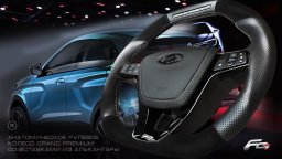 Ferrum запатентовал анатомический руль Lada Vesta, XRAY