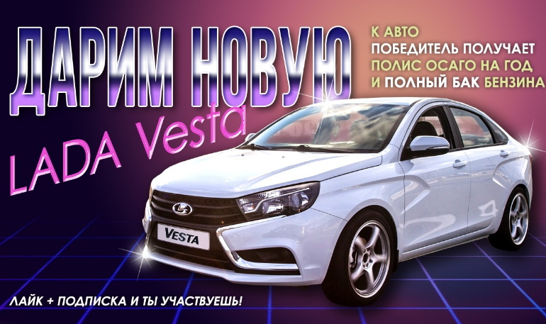 Среди жителей Самарской области разыгрывают Lada Vesta (до 30.08.20)