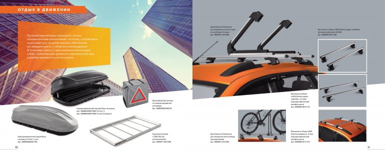 Оригинальные аксессуары LADA Granta / Granta Cross