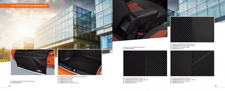 Оригинальные аксессуары LADA Granta / Granta Cross