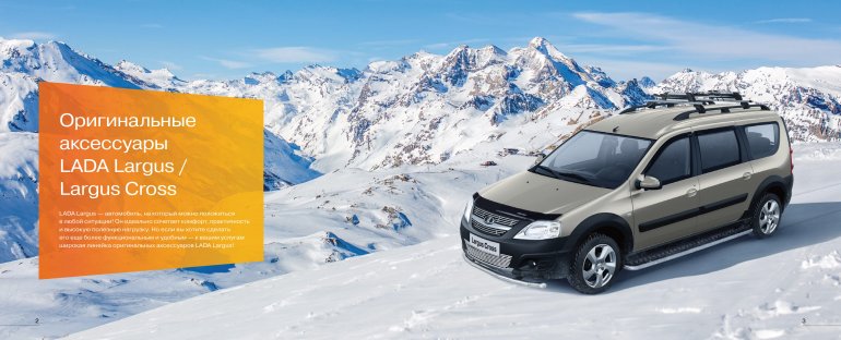 Оригинальные аксессуары LADA Largus / Largus Cross