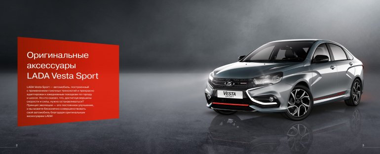 Оригинальные аксессуары Lada Vesta Sport