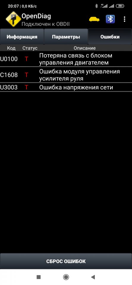 Ошибки ЭГУР C1608 и U0100, что делать?