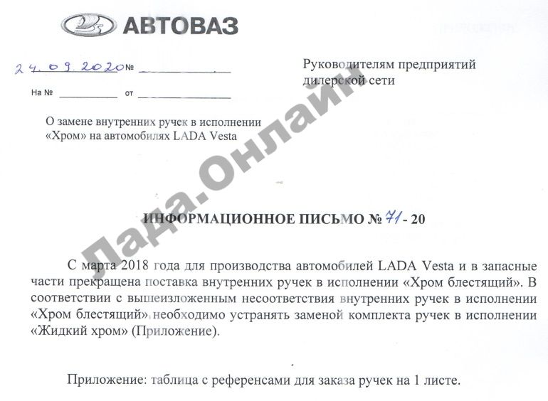 На Lada Vesta внутренние ручки дверей «блестящий хром» меняют на «неблестящий»