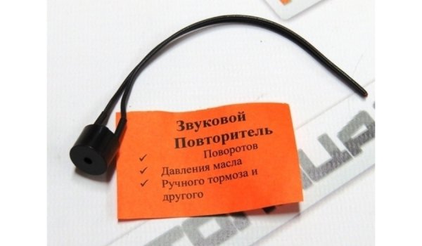 Зуммер (звуковой повторитель) автомобильный