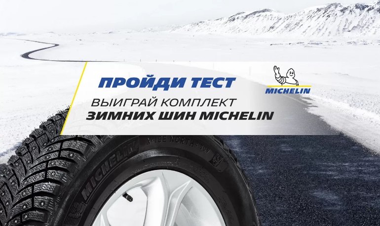 Пройди тест - получи шанс выиграть зимние шины Michelin (до 02.11.2020)