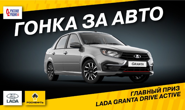 LADA Sport ROSNEFT и «Русское Радио» разыгрывают автомобиль LADA (до 30.10.2020)