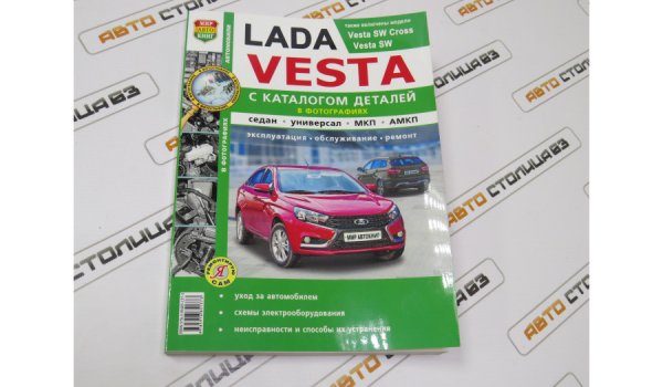 Руководство по ремонту и эксплуатации Lada Vesta (Мир автокниг)