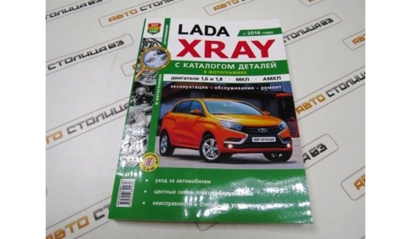 Руководство по ремонту и эксплуатации Lada XRAY (Мир автокниг)