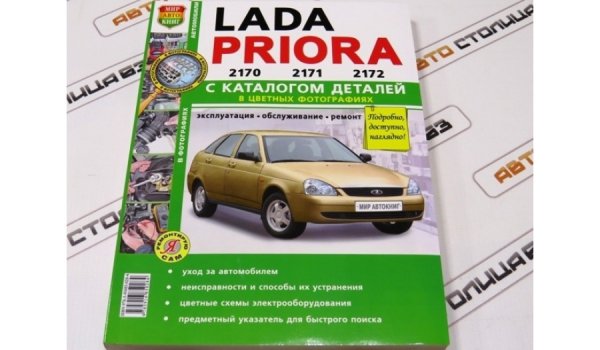 Руководство по ремонту и эксплуатации Lada Priora (Мир автокниг)
