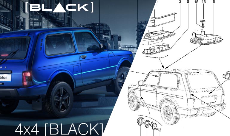 Артикулы деталей специальной версии Lada 4x4 Black