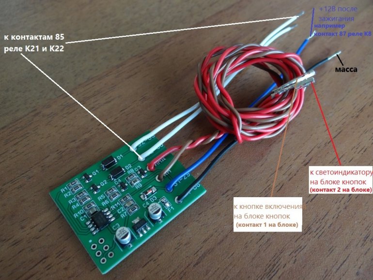 В салоне к модулю обогрева подключить провода, как указано на фото