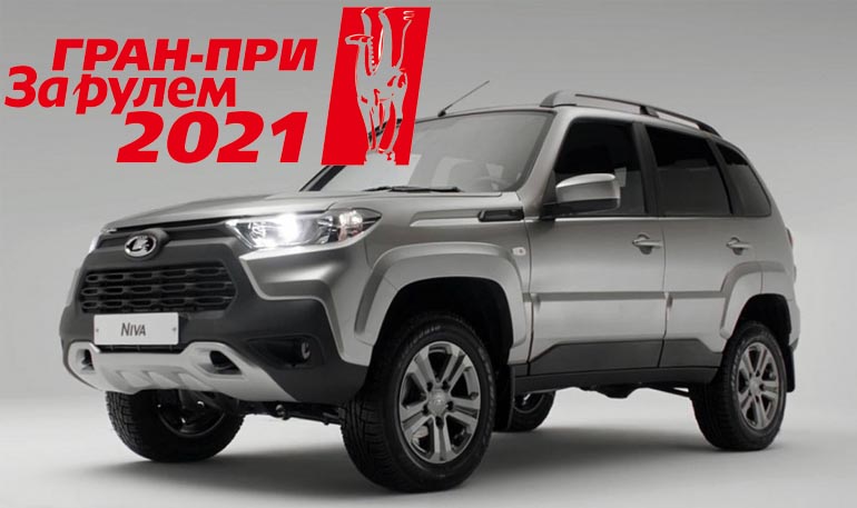 В рамках Гран-при «За рулем» 2021 разыгрывают 3 автомобиля Lada Niva Travel (до 28.02.2021)