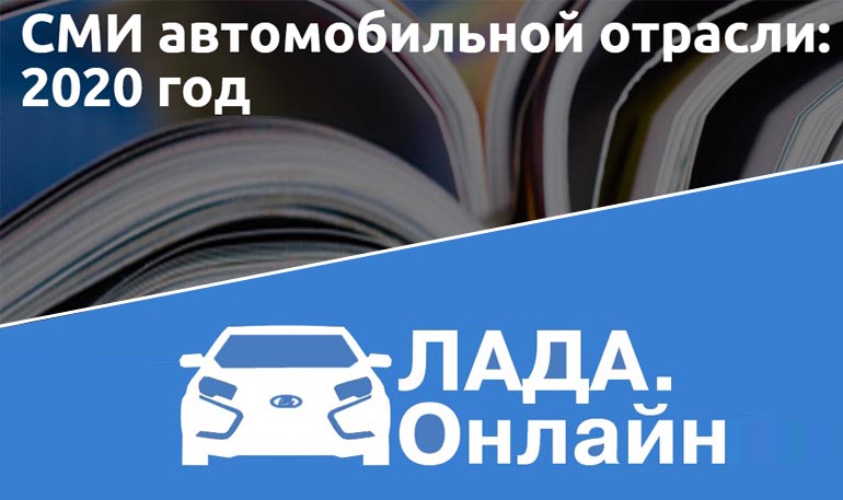 Лада.Онлайн попала в ТОП-20 СМИ автомобильной отрасли 2020 года