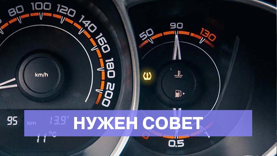 Как сбросить индикатор давления в шинах?