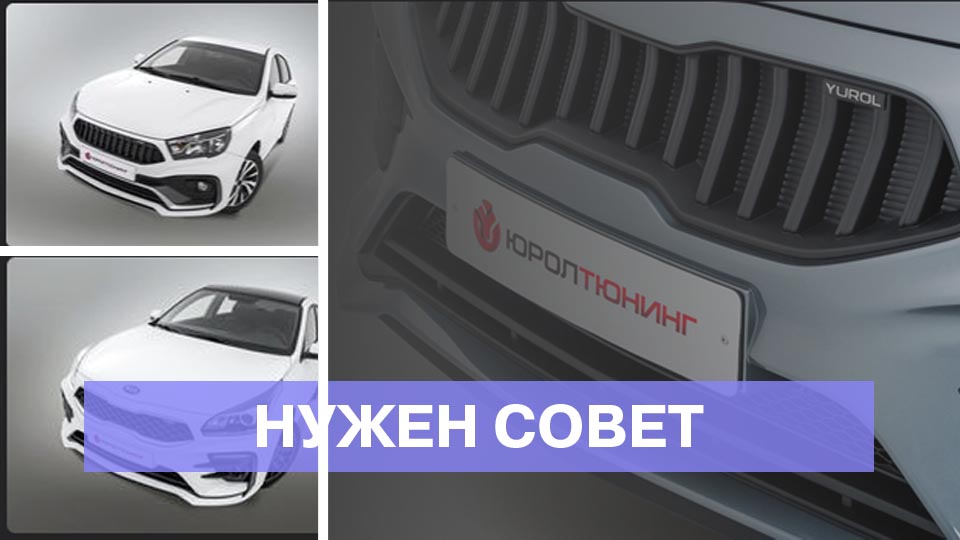 Установил тюнинг бампер Юрол, является ли это изменением конструкции?