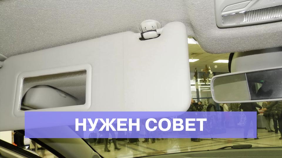 Ищу водительский солнцезащитный козырек с зеркалом
