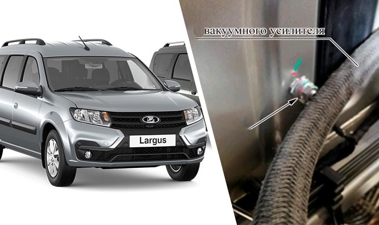 АВТОВАЗ проверяет на Lada Largus FL возможное перетирание шланга вакуумного усилителя АВТОВАЗ проверяет на Lada Largus FL возможное перетирание шланга вакуумного усилителя