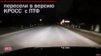 Как светят новые передние фары Lada Largus FL