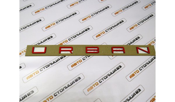 Шильдик URBAN в стиле PORSCHE (светоотражающий красный)