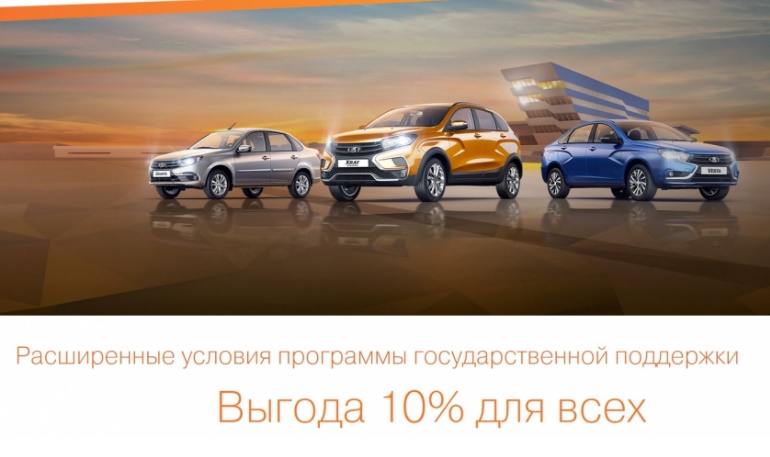 Расширенные условия программы государственной поддержки при покупке LADA
