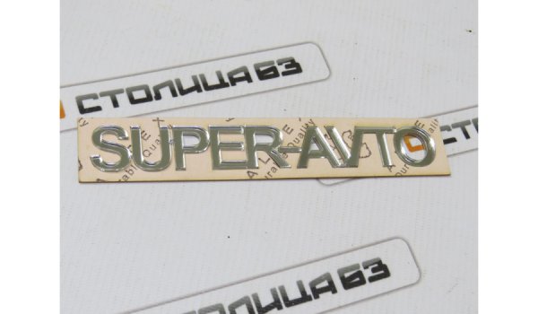 Орнамент, надпись SUPER-AVTO на шаблоне