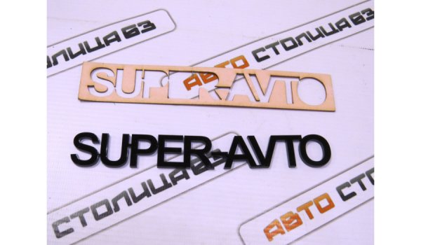 Орнамент, надпись SUPER-AVTO (черный глянец)