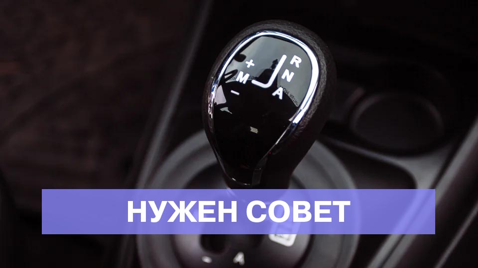 В режиме (A) АМТ обороты повышаются, но машина не едет