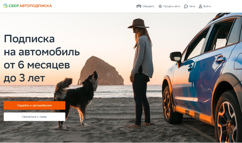 СберАвто запускает долгосрочную аренду автомобилей