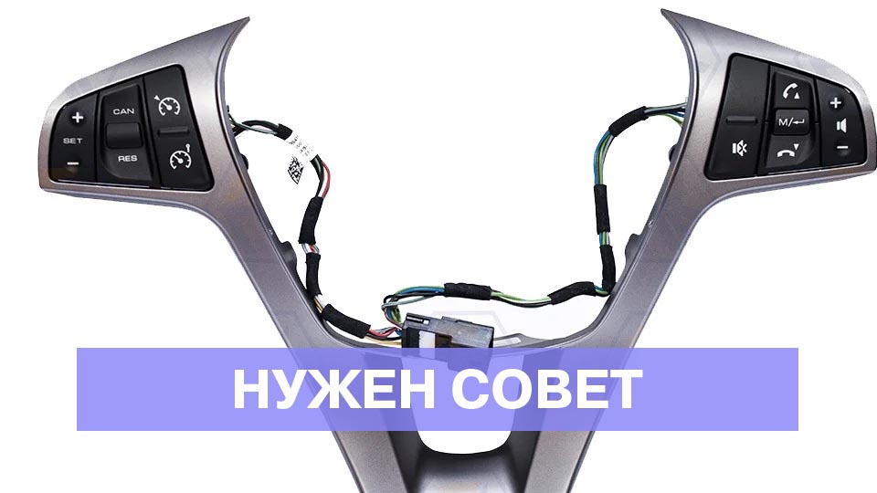 Есть ли колодка для подключения накладки мультируля в версии Comfort Optima?