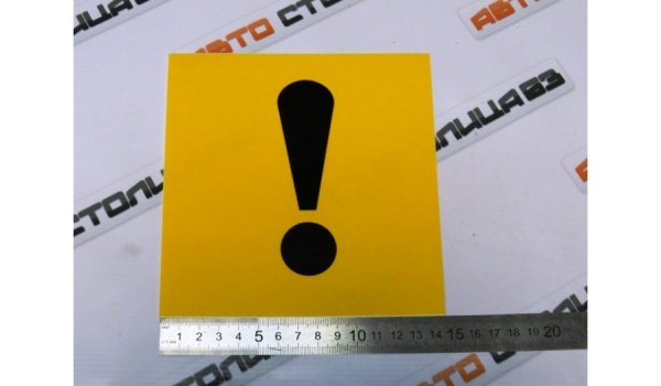 Знак "Начинающий водитель"